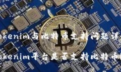 Tokenim与比特币支持问题详解Tokenim平台是否支持比