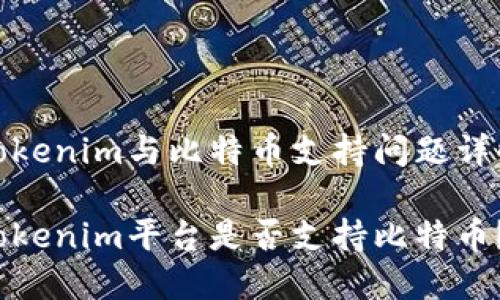 Tokenim与比特币支持问题详解

Tokenim平台是否支持比特币？