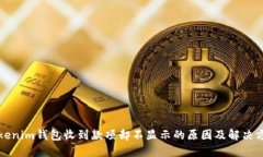 Tokenim钱包收到款项却不显示的原因及解决方法