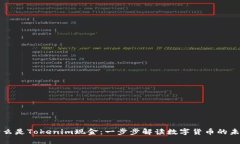 什么是Tokenim现金：一步步解读数字货币的未来