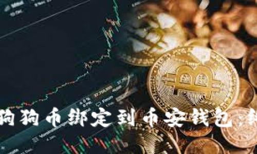 如何将狗狗币绑定到币安钱包：终极指南