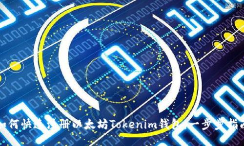 如何快速注册以太坊Tokenim钱包：一步步指南