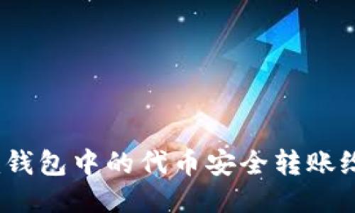 如何将Tokenim钱包中的代币安全转账给矿工：详细指南