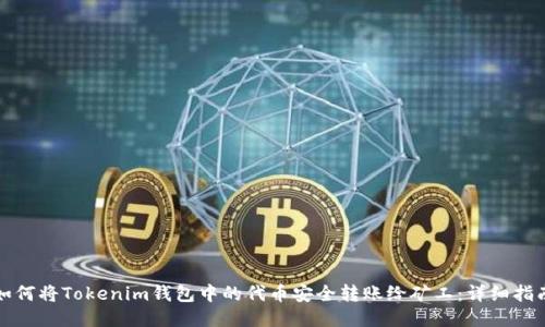 如何将Tokenim钱包中的代币安全转账给矿工：详细指南