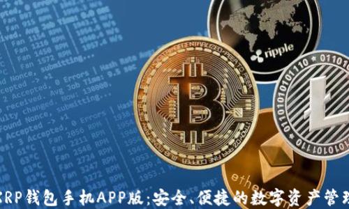 
XRP钱包手机APP版：安全、便捷的数字资产管理