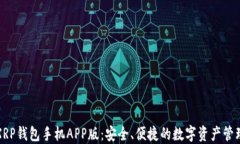 XRP钱包手机APP版：安全、