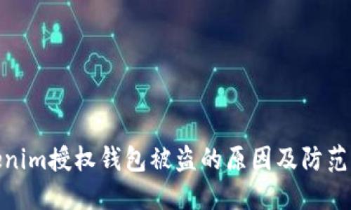 Tokenim授权钱包被盗的原因及防范措施