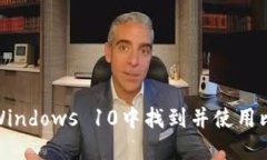 : 如何在Windows 10中找到并使用比特币钱包