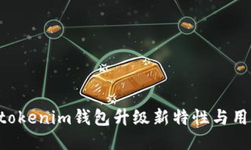 Tokentokenim钱包升级新特性与用户指南