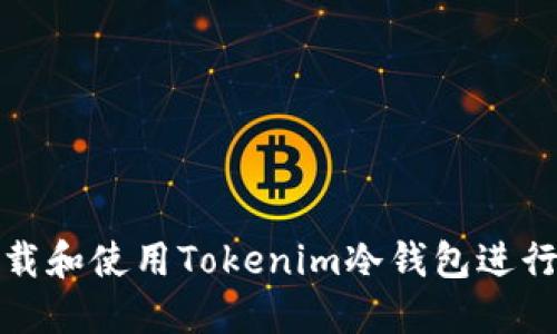 如何安全地下载和使用Tokenim冷钱包进行加密货币管理