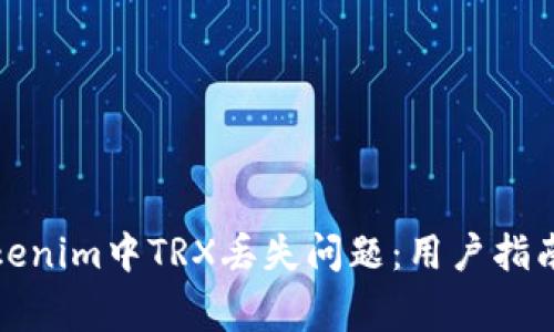 如何解决Tokenim中TRX丢失问题：用户指南和常见疑问