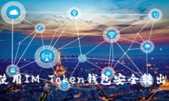 如何使用IM Token钱包安全转