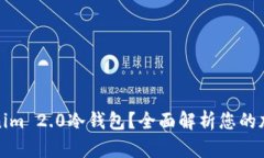 什么是Tokenim 2.0冷钱包？全