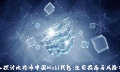 深入探讨比特币中国Mobi钱包：使用指南与风险分