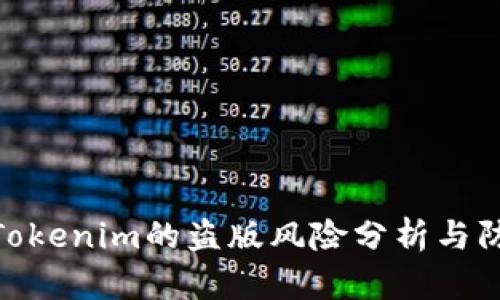 安卓版Tokenim的盗版风险分析与防范措施