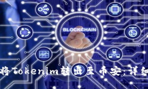 如何将Tokenim转出至币安：详细指南