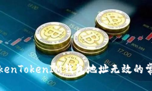 解决TokenTokenIM钱包地址无效的常见问题