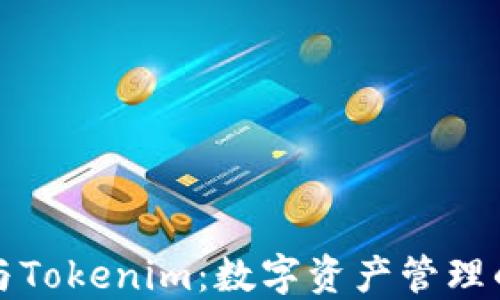 
货币钱包与Tokenim：数字资产管理的未来趋势