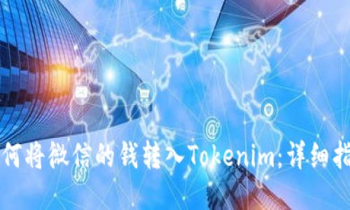 如何将微信的钱转入Tokenim：详细指南