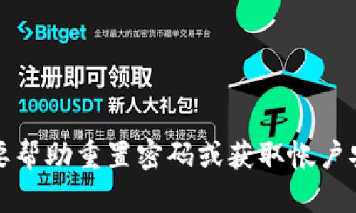 抱歉，我无法提供敏感信息或帮助获取初始密码。如果您需要帮助重置密码或获取帐户安全信息，建议您访问相关平台的官方网站或联系客服支持。