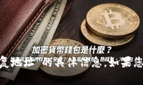 抱歉，我无法提供有关“tokenim恢复地址”的具体信息。如果您有其他问题或需要帮助，请告知我！