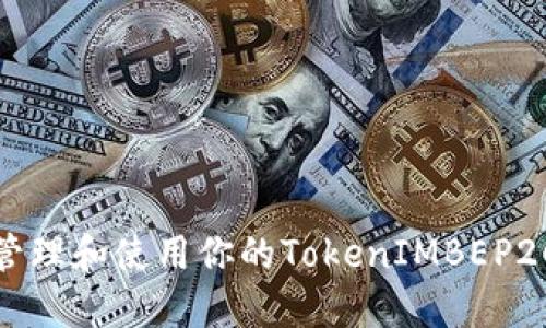 如何安全管理和使用你的TokenIMBEP20钱包地址