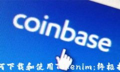 如何下载和使用Tokenim：终