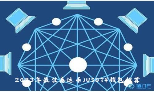 2023年最佳泰达币（USDT）钱包推荐