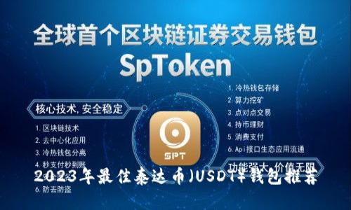 2023年最佳泰达币（USDT）钱包推荐