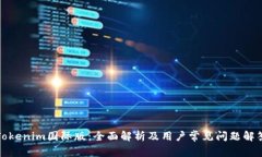 Tokenim国际版：全面解析及