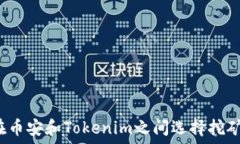   如何在币安和Tokenim之间