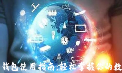 
比特币钱包使用指南：轻松掌握你的数字财富