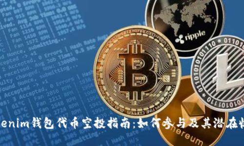 Tokenim钱包代币空投指南：如何参与及其潜在收益