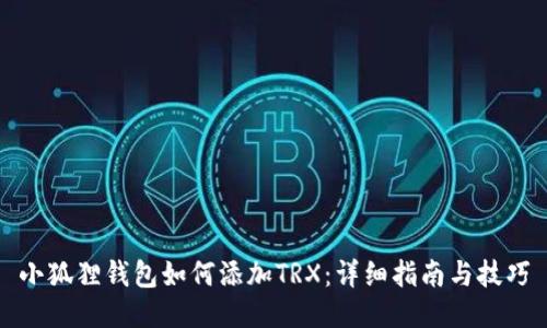 小狐狸钱包如何添加TRX：详细指南与技巧