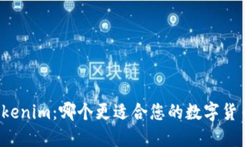 比特派与Tokenim：哪个更适合您的数字货币交易需求？