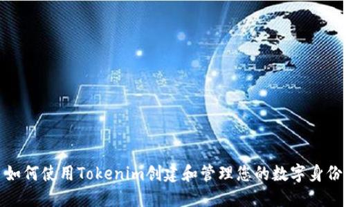 如何使用Tokenim创建和管理您的数字身份