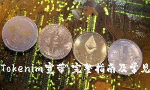 如何购买Tokenim宽带：完整指南及常见问题解答