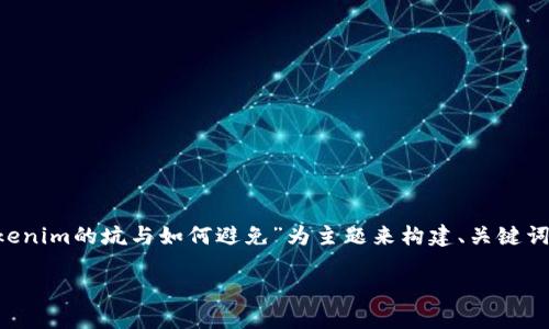 为了更好地为您提供相关内容，我将以“Tokenim的坑与如何避免”为主题来构建、关键词、内容大纲和相关问题。以下是相关的内容：

Tokenim的坑与如何避免：全面解读