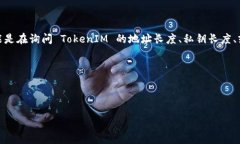 TokenIM 是一个多链数字资产