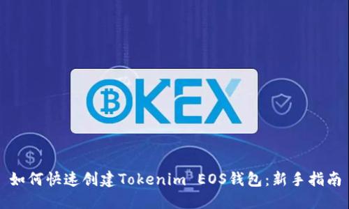 如何快速创建Tokenim EOS钱包：新手指南