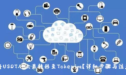 :
如何将USDT从欧易转移至Tokenim？详细步骤与注意事项