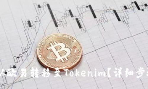 :
如何将USDT从欧易转移至Tokenim？详细步骤与注意事项