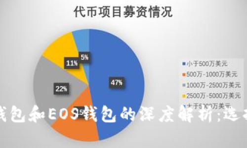 以太坊钱包和EOS钱包的深度解析：选择与比较