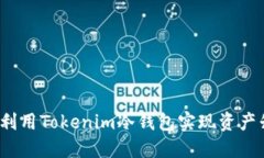 如何利用Tokenim冷钱包实现