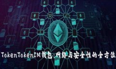 探索TokenTokenIM钱包：网络