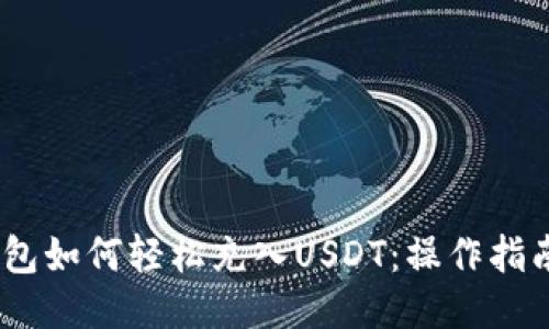 HECO钱包如何轻松充入USDT：操作指南与技巧