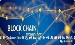 全面解析Tokenim钱包授权：