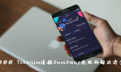 ### Tokenim连接SumSwap失败的解决方案