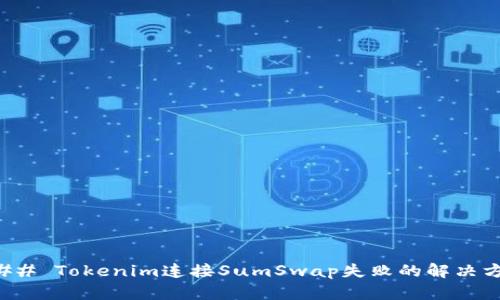 ### Tokenim连接SumSwap失败的解决方案