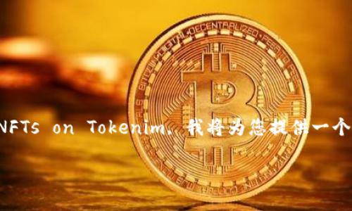 为了帮助您更好地理解 how to display NFTs on Tokenim, 我将为您提供一个相关的、关键词、内容大纲及问题，供您参考。

如何在Tokenim平台上显示NFT